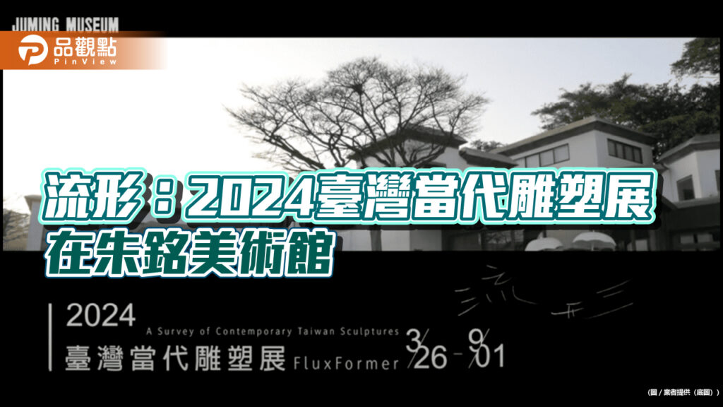 流形：2024臺灣當代雕塑展-在朱銘美術館