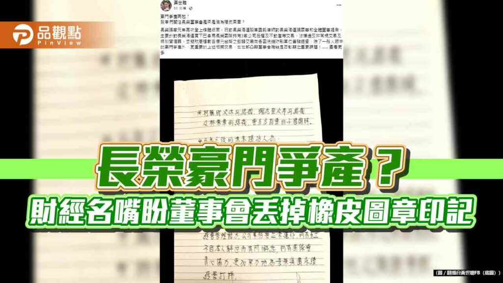 長榮豪門爭產？-財經名嘴盼董事會丟掉橡皮圖章印記