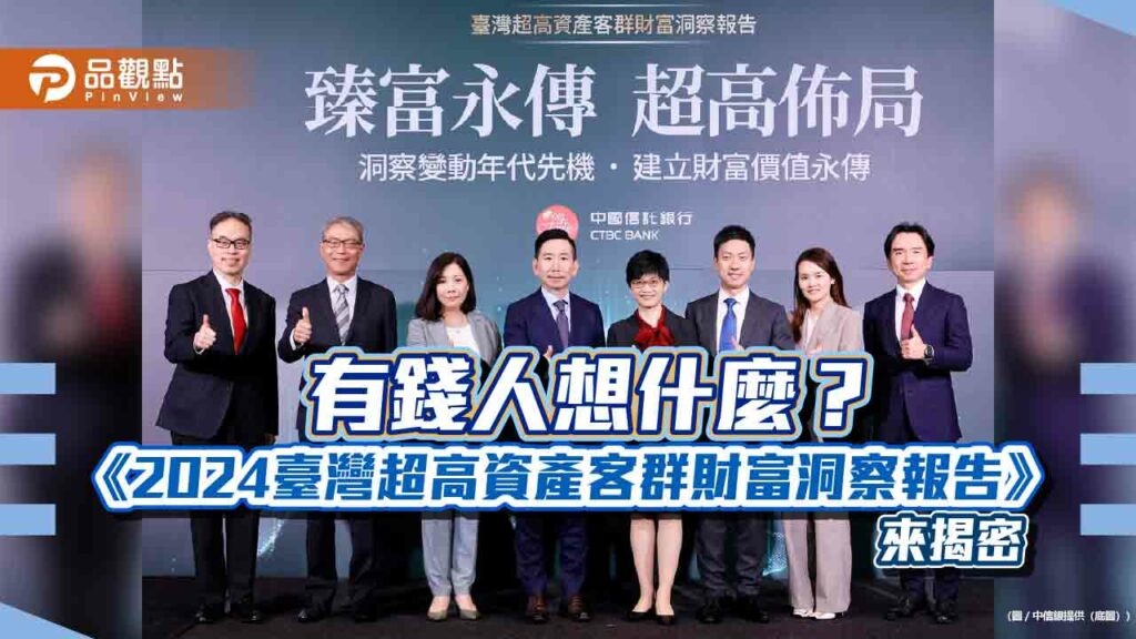 資產逾億的台灣人高達11萬人！中信銀超高資產客群財富報告　揭密一次看