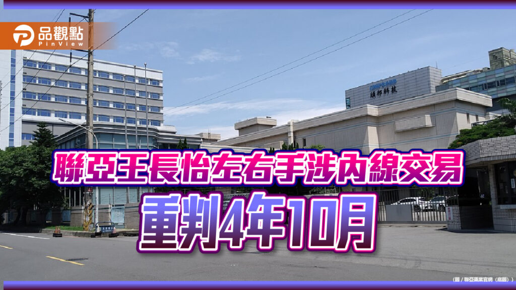 聯亞王長怡左右手涉內線交易-重判4年10月