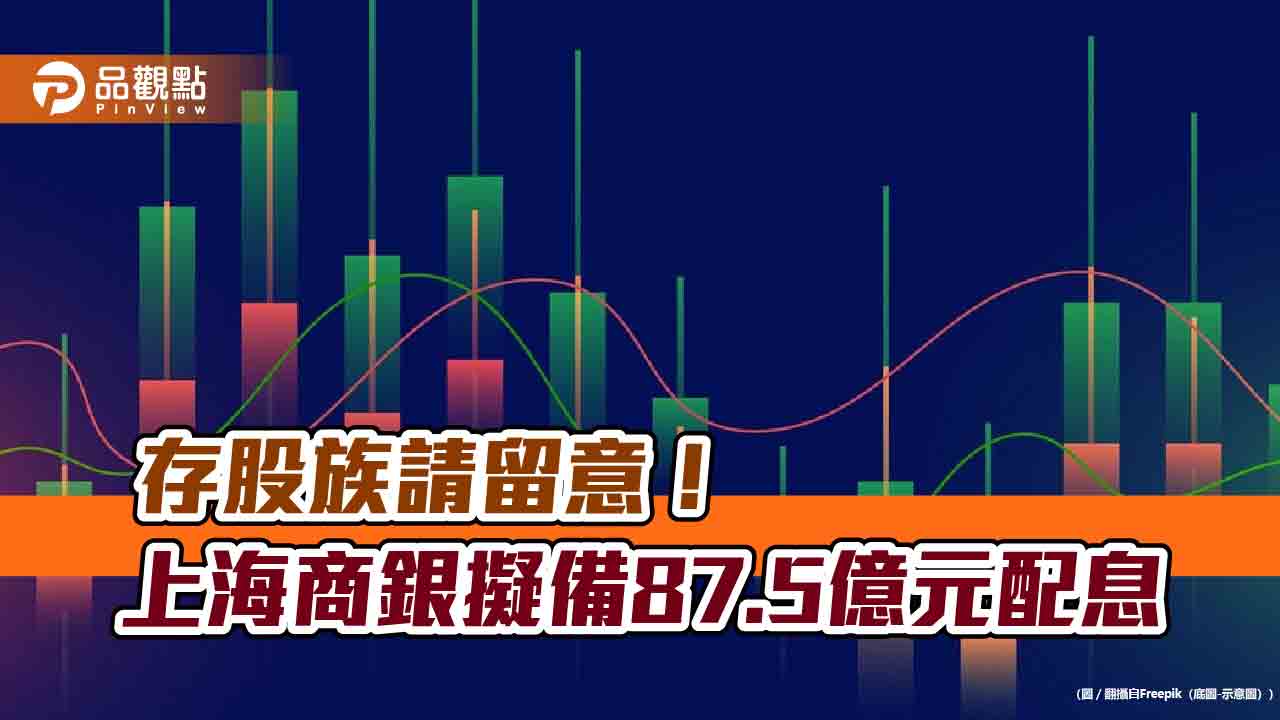 上海商銀要配息18元！連3年不變　今年殖利率3.7％