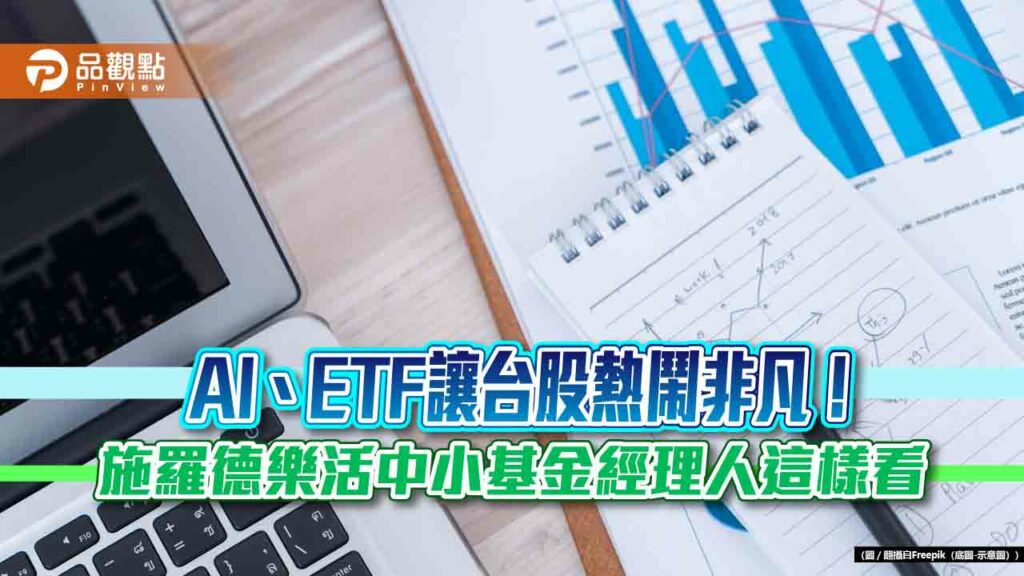 施羅德投信q2展望！台股震盪有撐　多空因素一表看懂