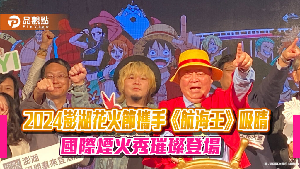 2024澎湖花火節攜手《航海王》吸睛-國際煙火秀璀璨登場