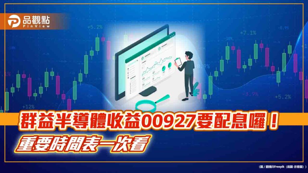00927配息初估04元！單次殖利率2.05％　領息最後買進日是這天