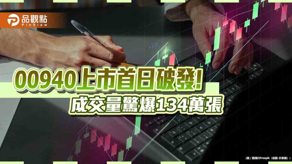 00940上市首日跌16%破發！投資百萬賠2.4萬　法人、分析師這樣說
