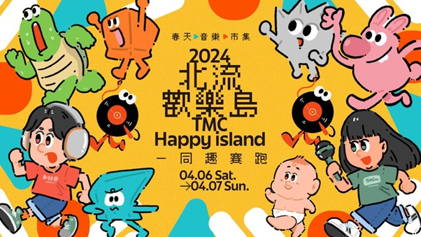 北流打造四月最有趣的兒童節活動-「北流歡樂島」再次出擊