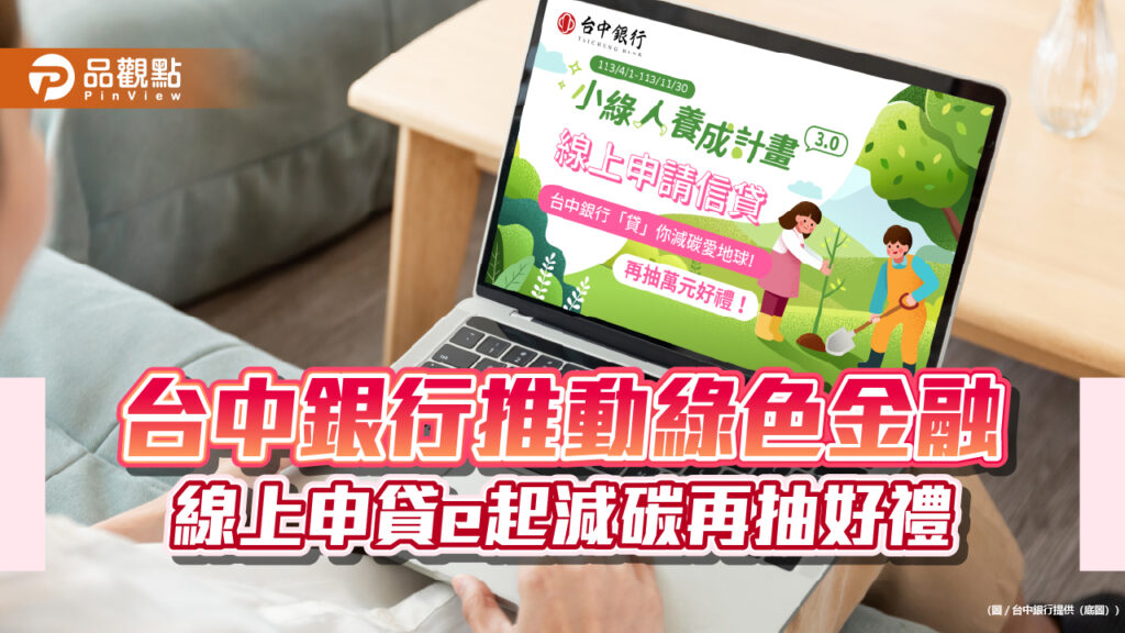 台中銀行推動綠色金融-線上申貸e起減碳再抽好禮
