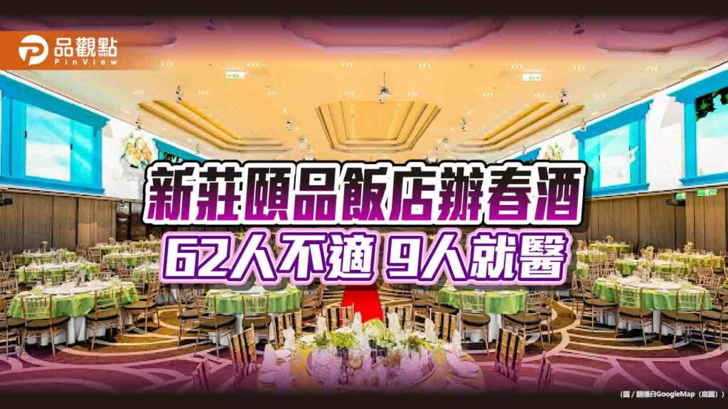 驚！新北市新莊頤品飯店疑爆食物中毒！-62人不適、9人就醫