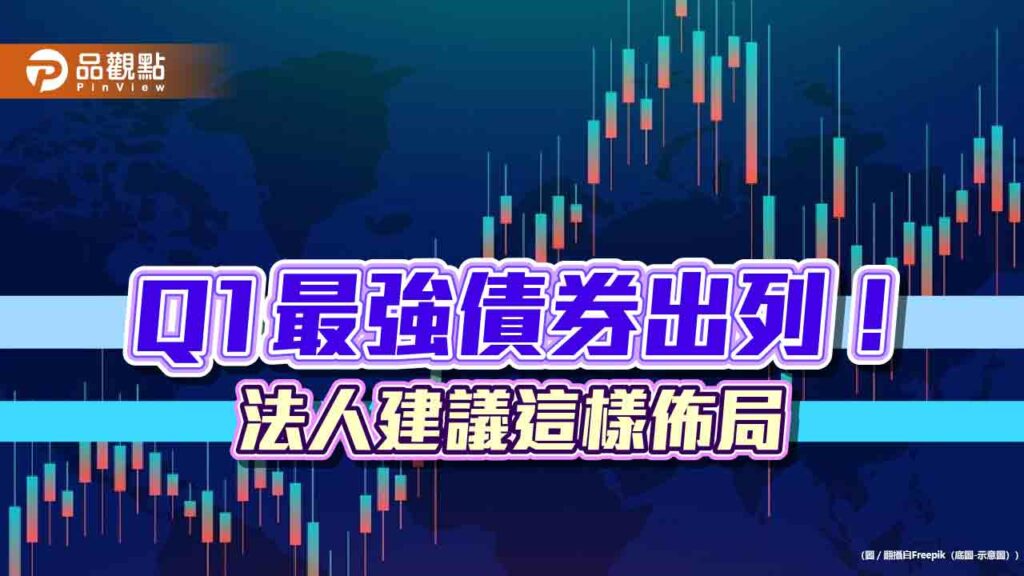 q1最強債券一表掌握！法人看好美投等債　鎖定科技、通訊標的
