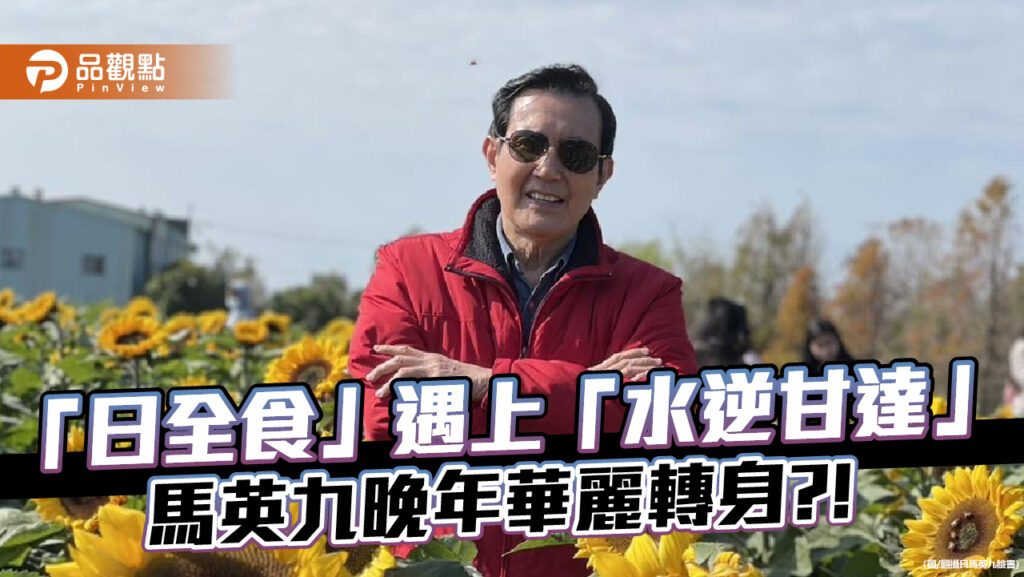 「日全食」遇上「水逆甘達」馬英九晚年華麗轉身?!