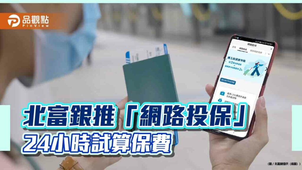 連假旅平險買氣增！北富銀推「網路投保」新服務　還能抽3萬旅遊金