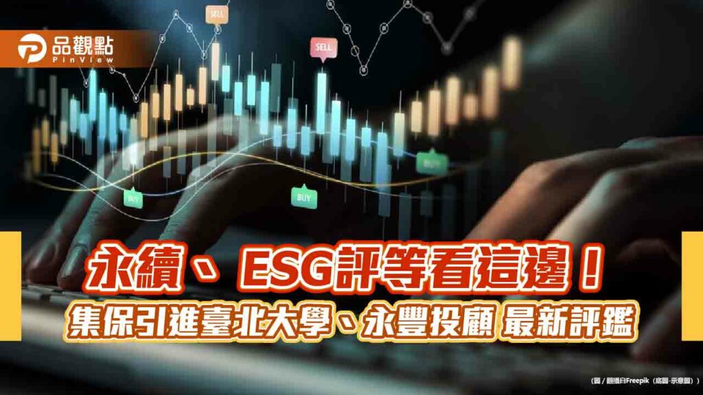 集保結算所攜手臺北大學及永豐投顧　打造臺灣esg評等品牌！