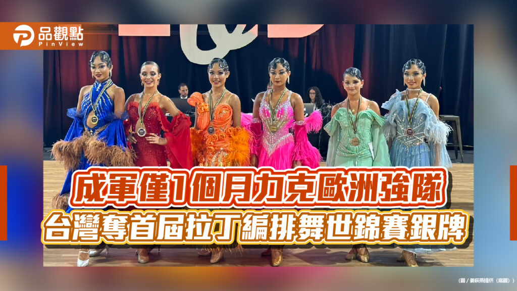 成軍僅1個月力克歐洲強隊-台灣奪首屆拉丁編排舞世錦賽銀牌