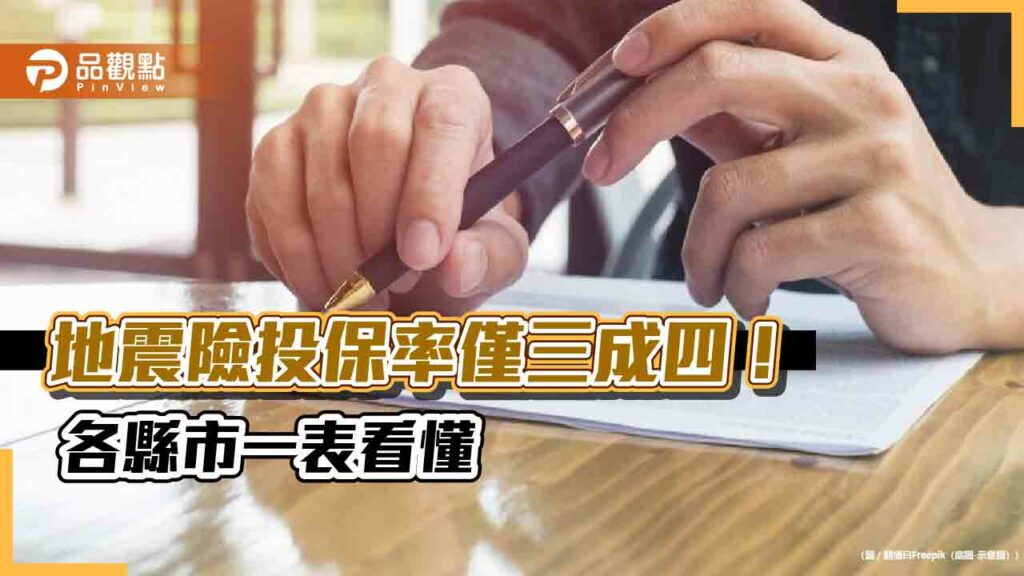 盤點全台地震險！住宅平均投保率僅34.4％　桃竹占比逾四成最高