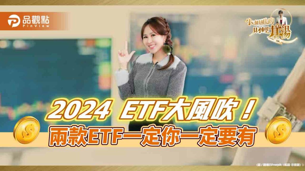 《小姐姐財經基湯》詹璇依:2024一定要擁有的兩款etf