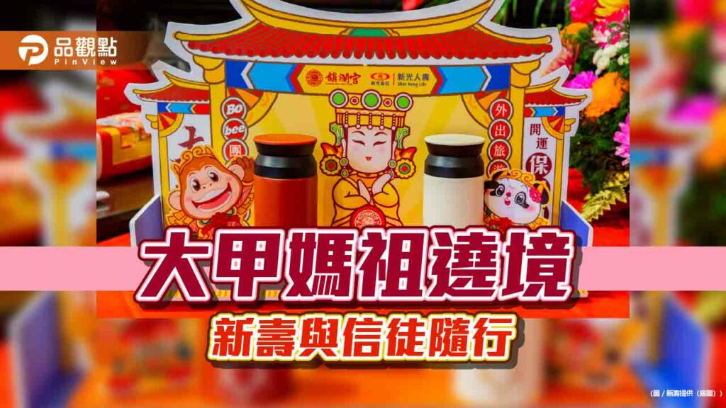 新光人壽連4年參加大甲媽祖遶境！送開運保溫瓶　推bobee旅平險