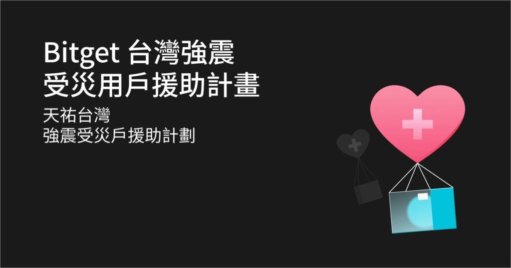 加密貨幣交易平台bitget　第一時間宣佈應對7.2強震受災用戶援助計劃