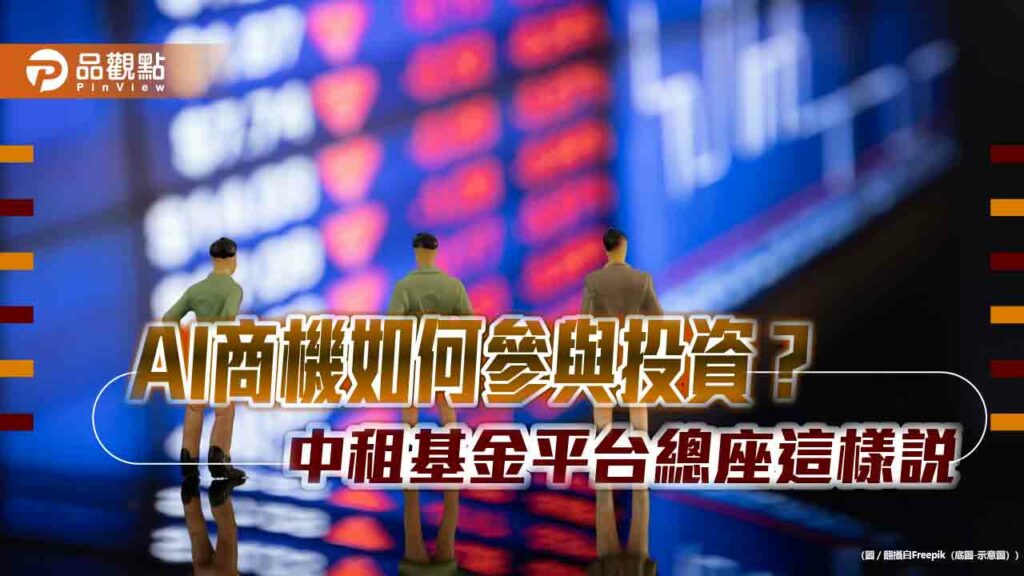 ai不同於網路泡沫！中租基金平台總座：成長周期剛啟動　清明不變盤