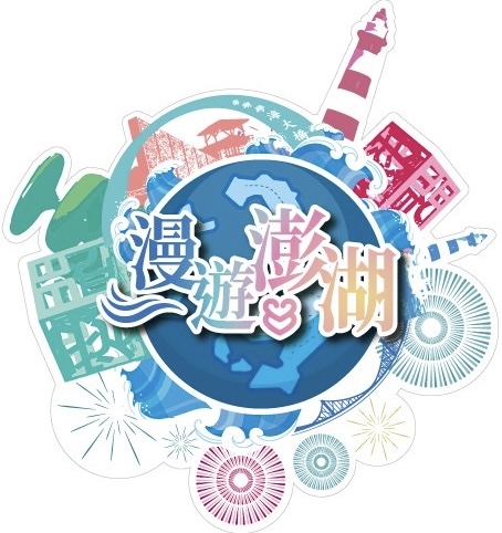 澎湖縣府參加台北、高雄旅展-推廣漫遊澎湖抽限量禮