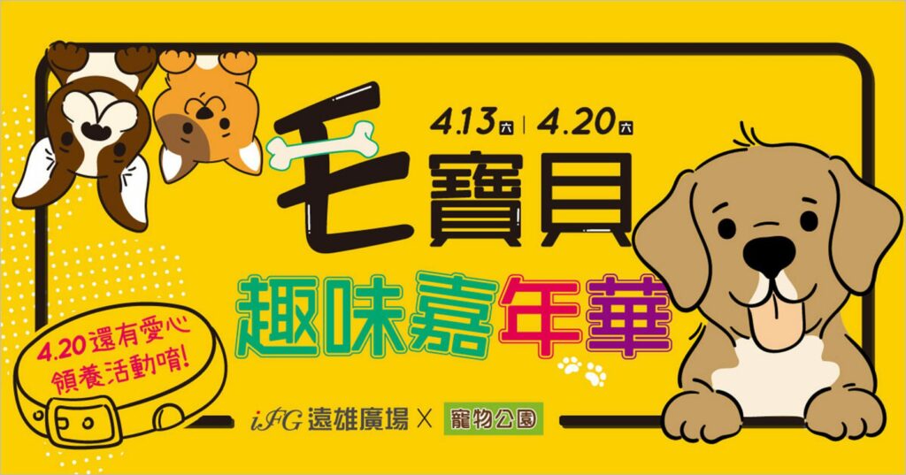 汐止遠雄廣場毛寶貝嘉年華開放報名　總獎金達12,000元！