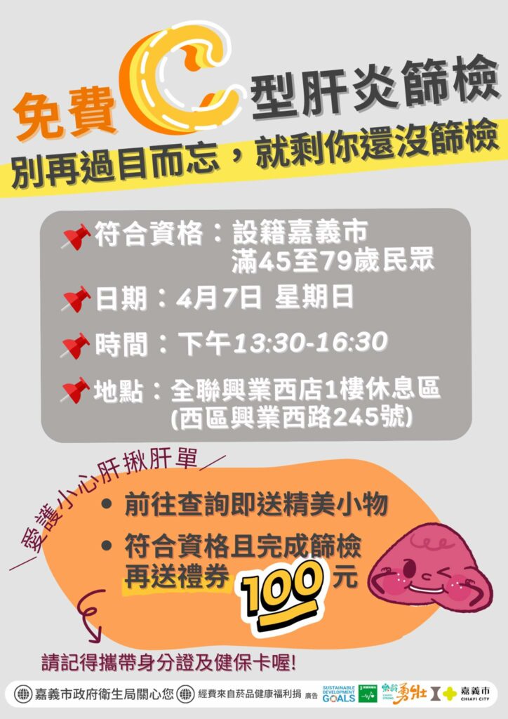 嘉義市4/7免費c型肝炎篩檢　守護肝健康還贈送全聯禮券
