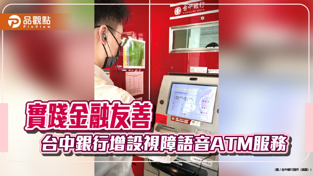 實踐金融友善，台中銀行增設視障語音atm服務
