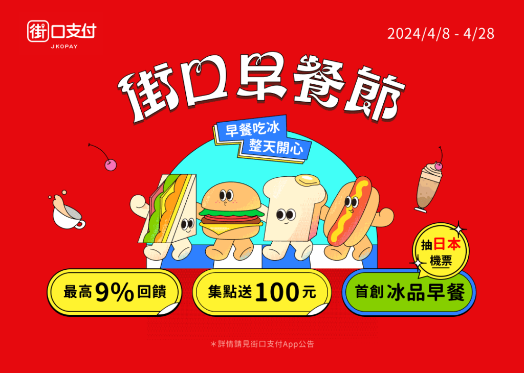 街口支付早餐節祭最高-9%-回饋、集點送街口幣-再抽北海道來回機票