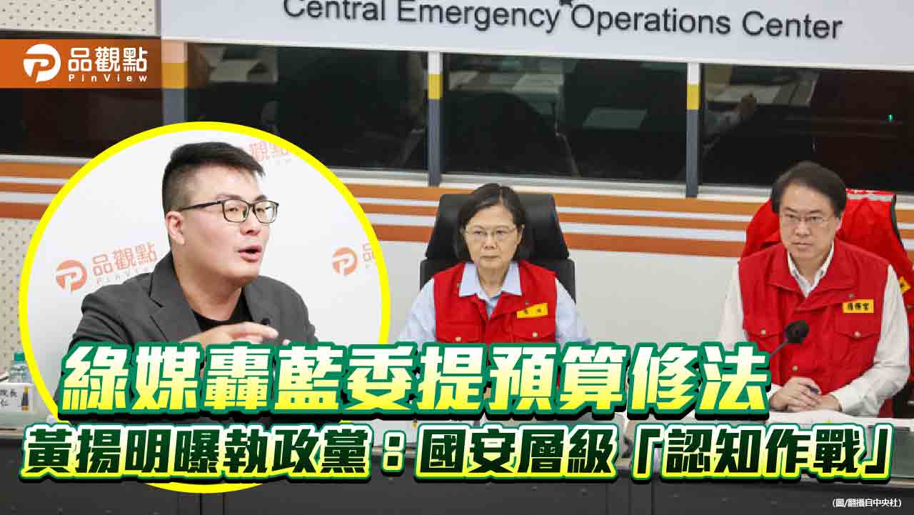 綠媒轟藍委提預算修法 黃揚明曝執政黨:國安層級「認知作戰」 - 台北郵報 | The Taipei Post 綠媒轟藍委提預算修法-黃揚明曝執政黨:國安層級「認知作戰」