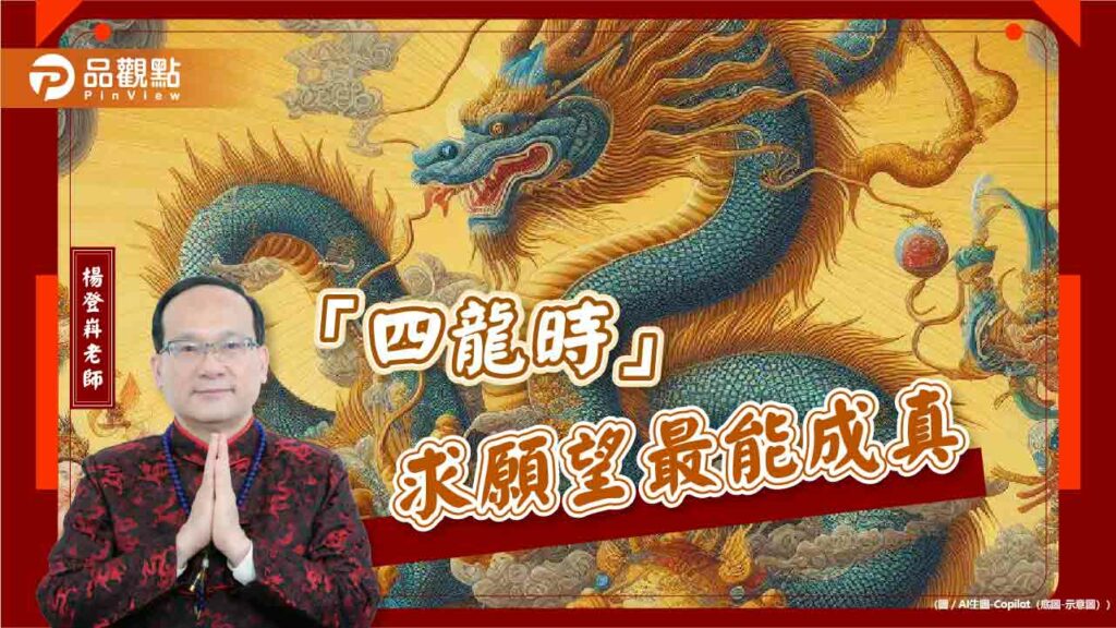 錯過再等12年！2024三個辰龍日「四龍時」最容易心想事成