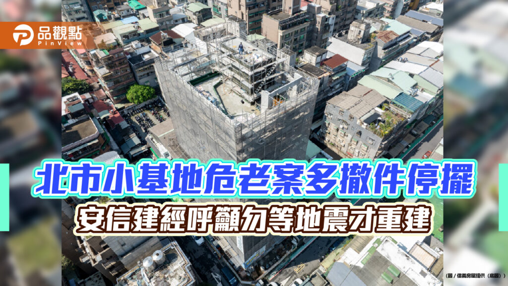 北市小基地危老案多撤件停擺-安信建經呼籲勿等地震才重建