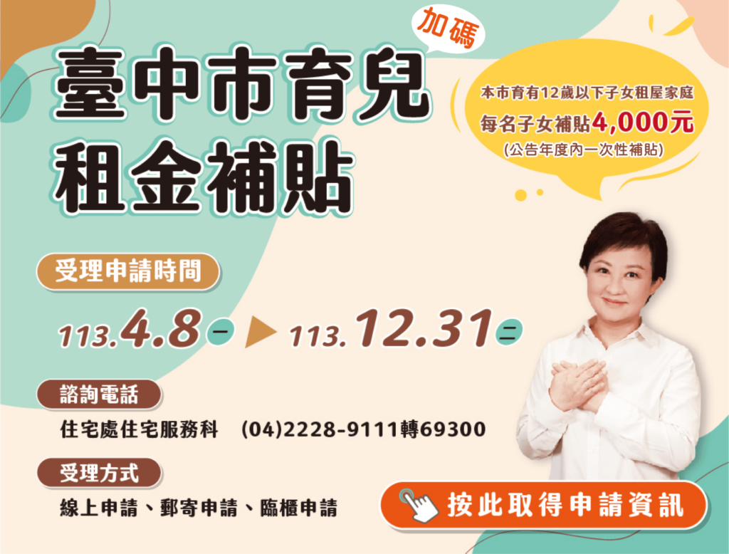 中市府加碼育兒租金補貼-4/8起開放申請無子女數上限