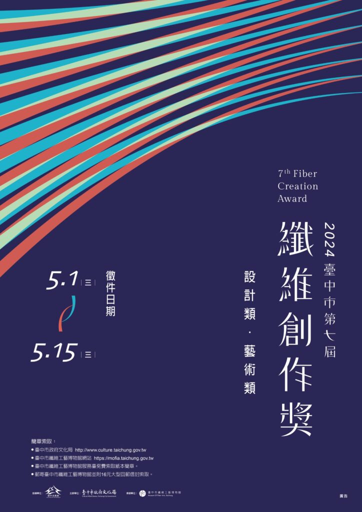 首獎獎金12萬元！-中市第七屆纖維創作獎全國徵件5/1起跑