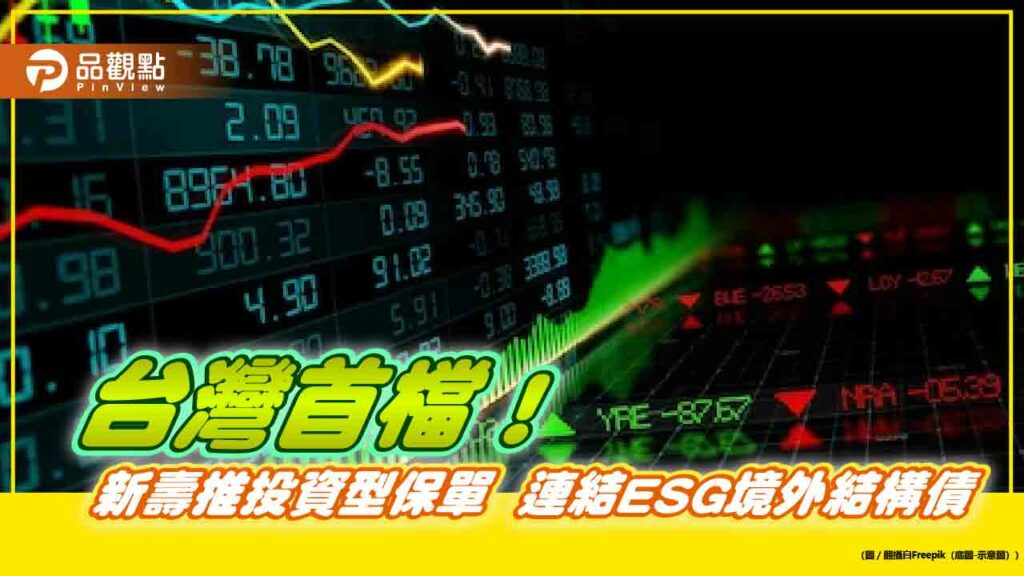 新壽推澳幣連結esg結構債！抱8年拚配息41％　另推長照險最高給付16年