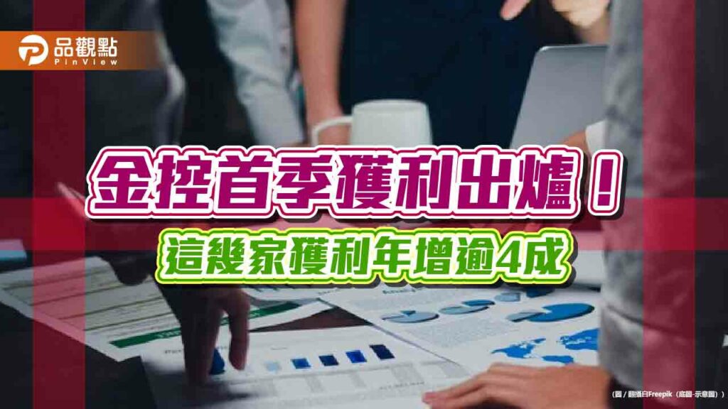 國泰金首季eps-2.57元超車奪冠！富邦金居次、新光金轉虧為盈　金控獲利一表看懂