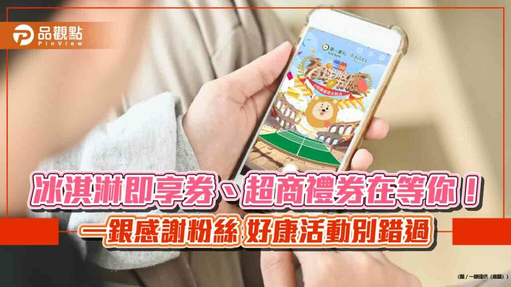 一銀歡慶粉獅幣3週年！推ar遊戲贏粉獅幣、抽禮券　義享天地聯名卡最高10％回饋