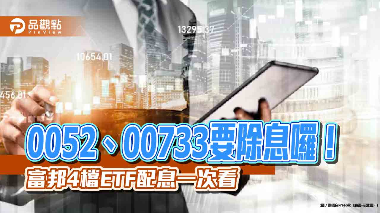 分紅囉!富邦投信4檔ETF配息出爐 想領息最晚這天買進 - 台北郵報 | The Taipei Post 分紅囉!富邦投信4檔etf配息出爐 想領息最晚這天買進