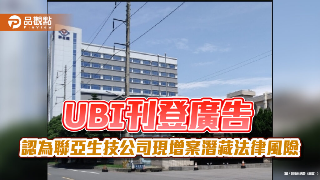 ubi刊登廣告-認為聯亞生技公司現增案潛藏法律風險
