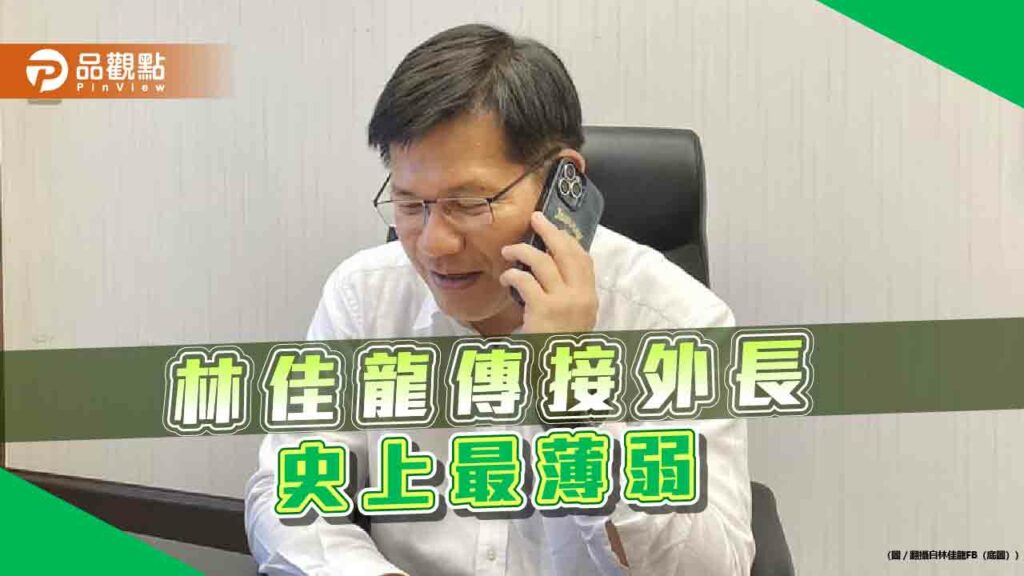 「無駐外經驗」林佳龍傳接外長-藍轟薄弱「政治酬庸」-恐淪賴派系平衡棋