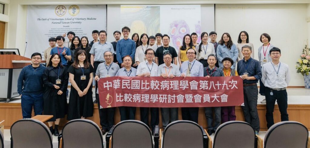 中華民國比較病理學會研討會　探討人畜共通口腔及消化系統相關疾病