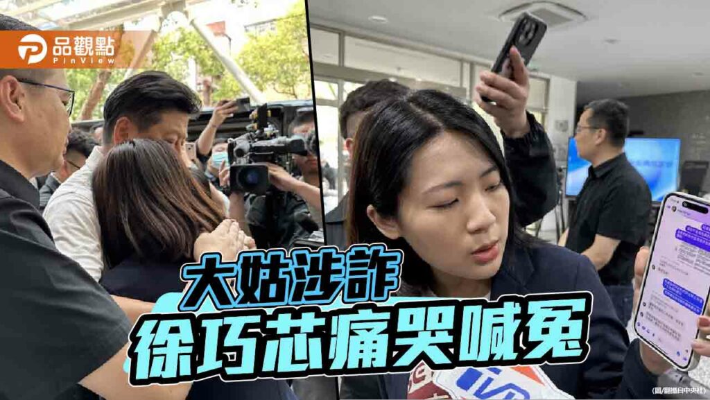無端捲大姑洗錢案　徐巧芯：如利用職權涉入立刻辭職