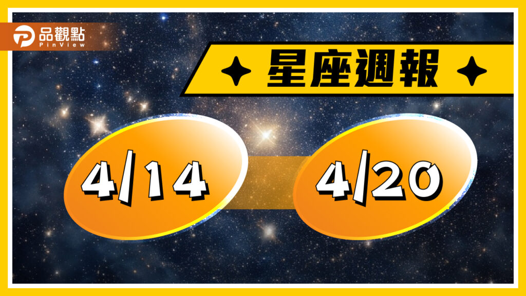 4/14-4/20星座周運(參考星座:上升星座)