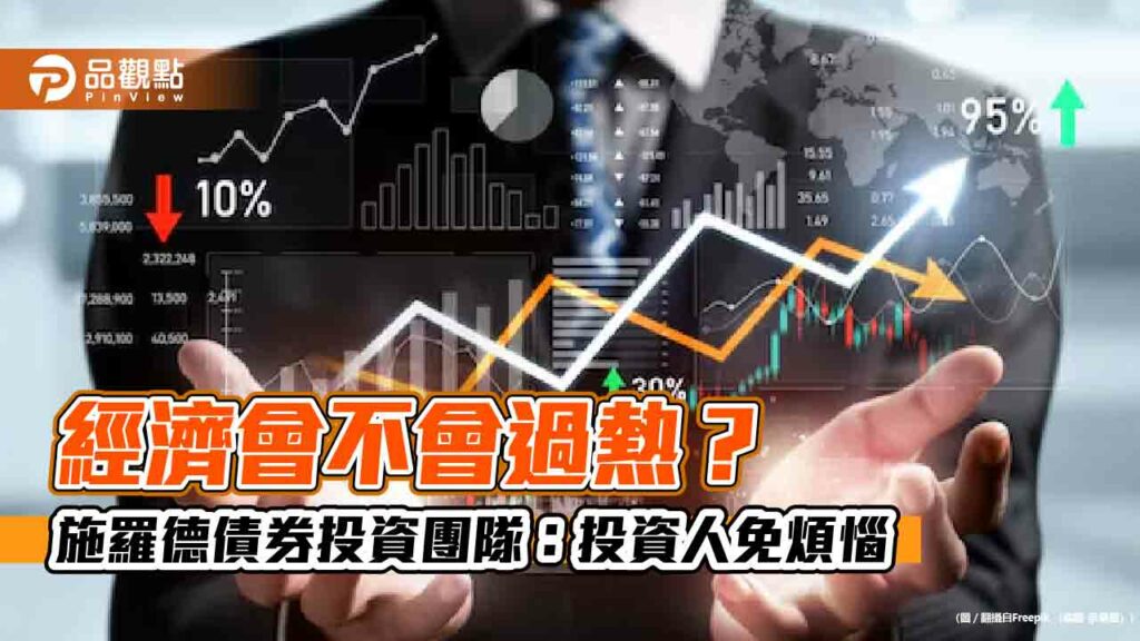 施羅德債券投資團隊：歐洲降息可能優於美國　偏好歐元投資級債