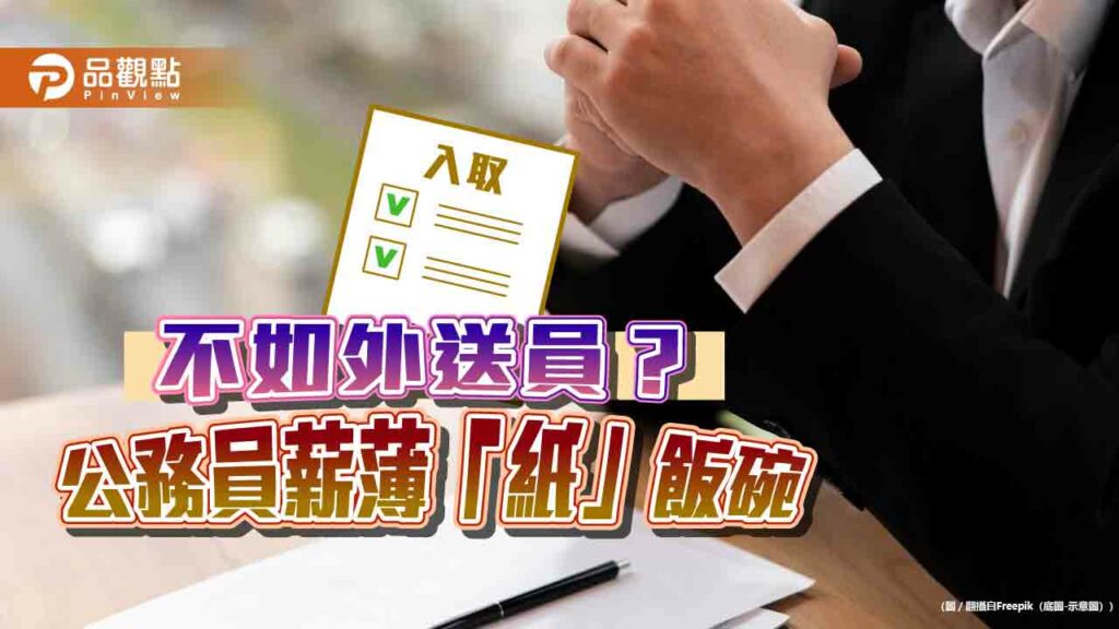 不如跑外送？公務員窮飯碗-幼教、社工、護理師「累又低薪」