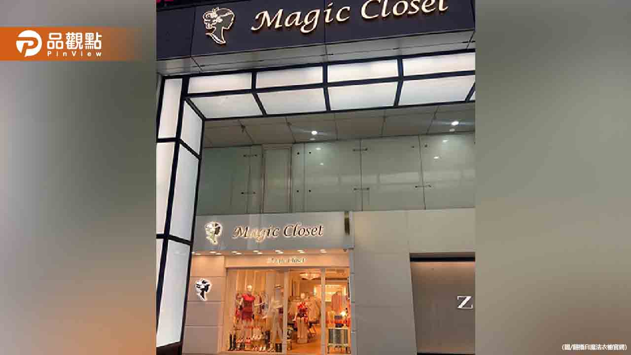 「魔法衣櫥」疑似倒閉-消費者數百萬儲值金恐泡湯？！
