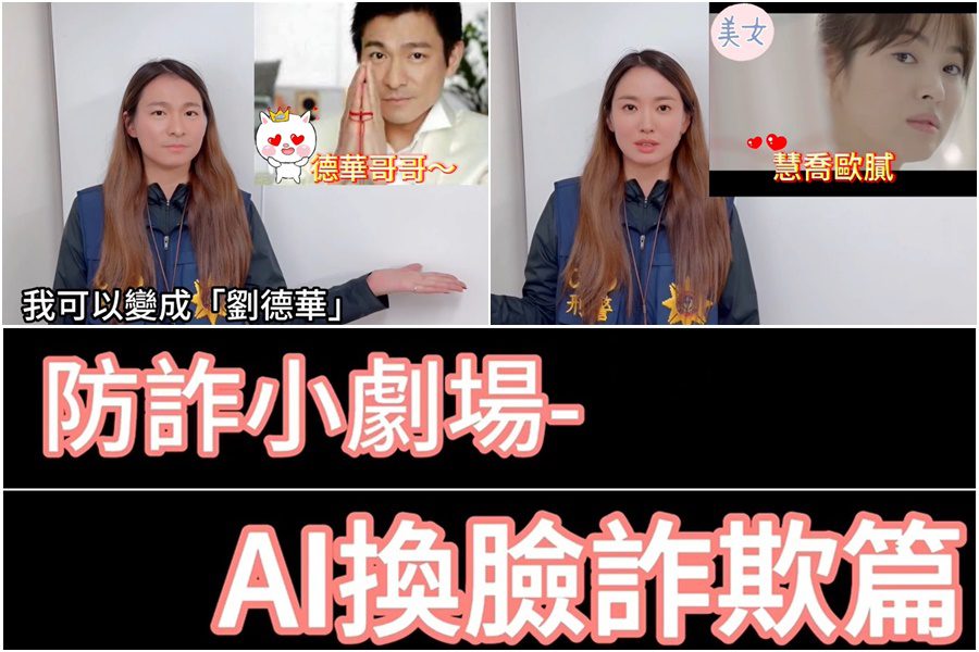 揭秘ai換臉詐騙技倆　宜警特製影片提高民眾「識詐」能力