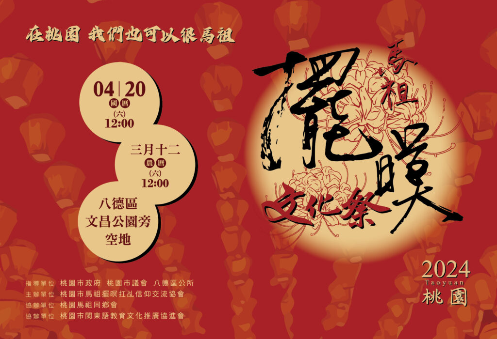 桃園馬祖擺暝文化祭4/20登場-體驗傳統慶典獨特魅力