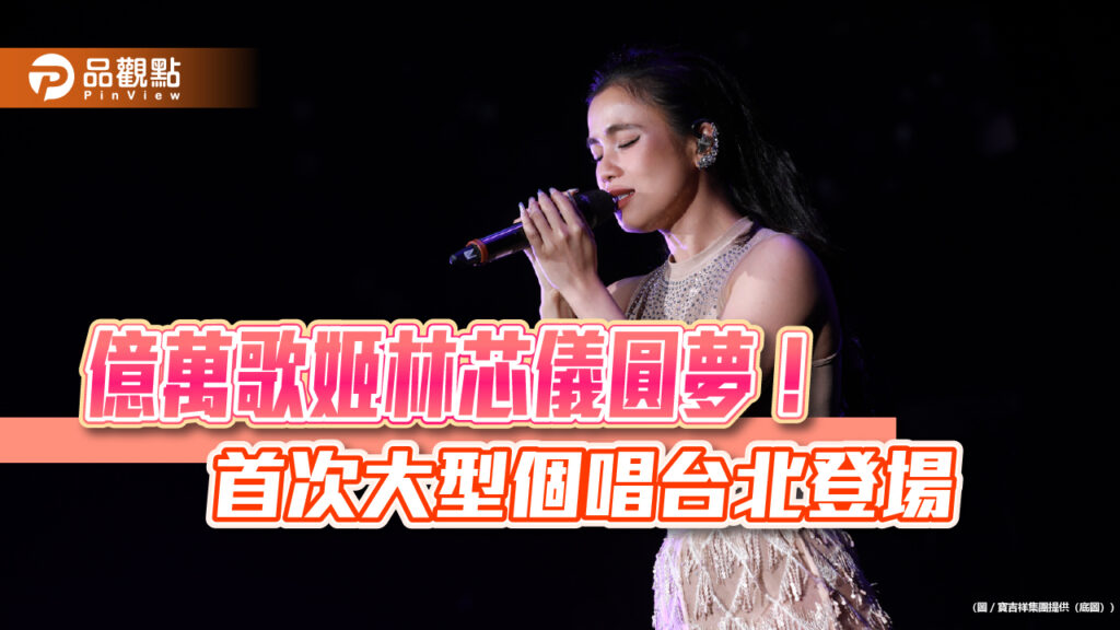 億萬歌姬林芯儀圓夢！-首次大型個唱台北登場