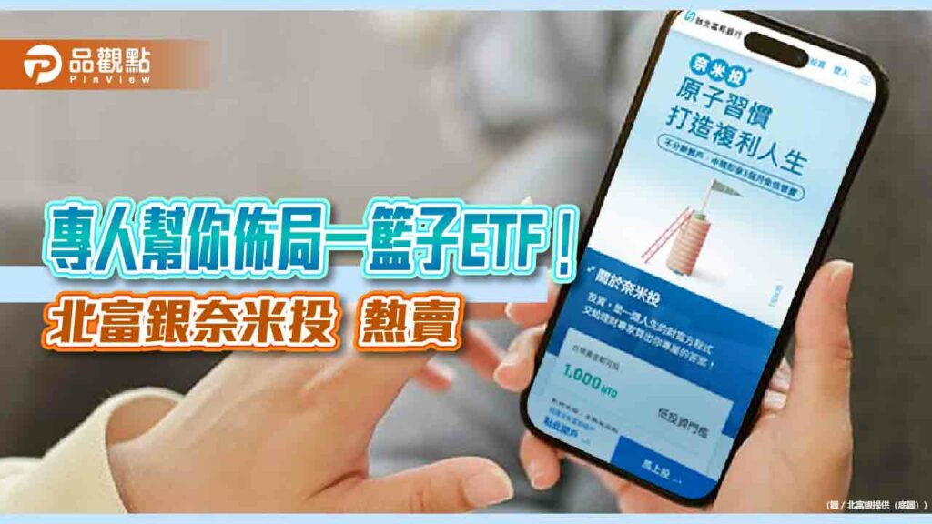 北富銀奈米2號強強滾！半年增逾6成　逾5成投資人最愛的etf組合曝光
