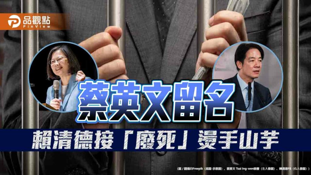 英鬥賴！蔡英文卸任留名-賴清德接「廢死」爛攤-恐爆8成民怨