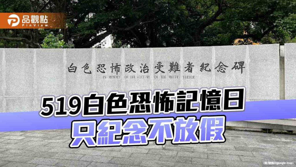 行政院核定519「白色恐怖記憶日」　紀念不放假！網譏：還再製造分裂